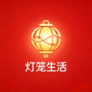 灯笼生活